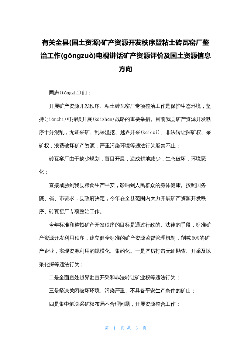 有关全县(国土资源)矿产资源开发秩序暨粘土砖瓦窑厂整治工作电视讲话矿产资源评价及国土资源信息方向