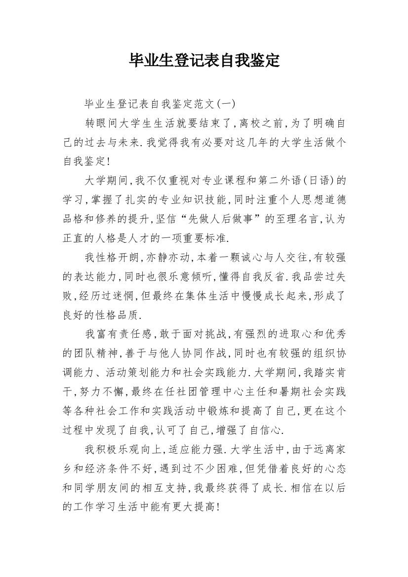 毕业生登记表自我鉴定_8