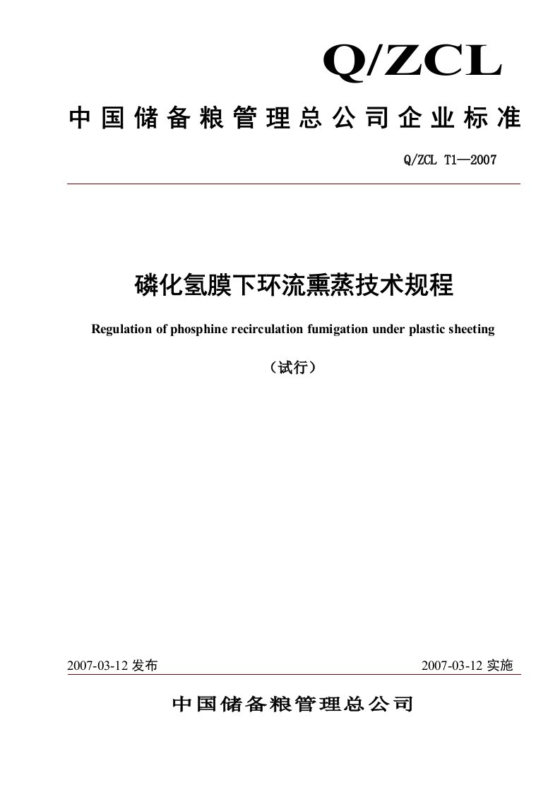 磷化氢膜下环流熏蒸技术规程