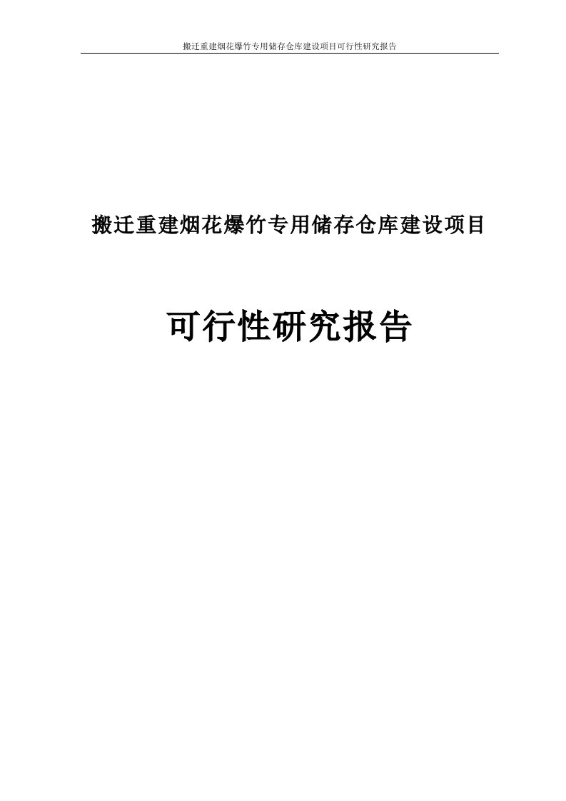 搬迁重建烟花爆竹专用储存仓库项目可行性研究报告