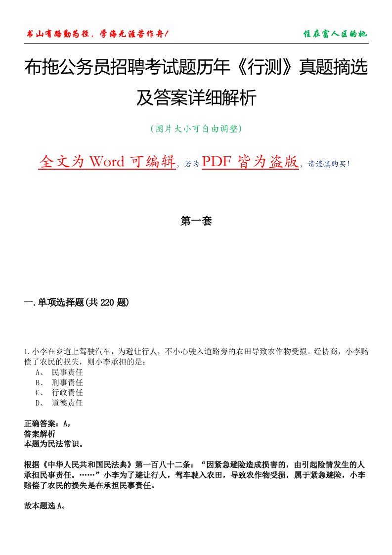 布拖公务员招聘考试题历年《行测》真题摘选及答案详细解析版