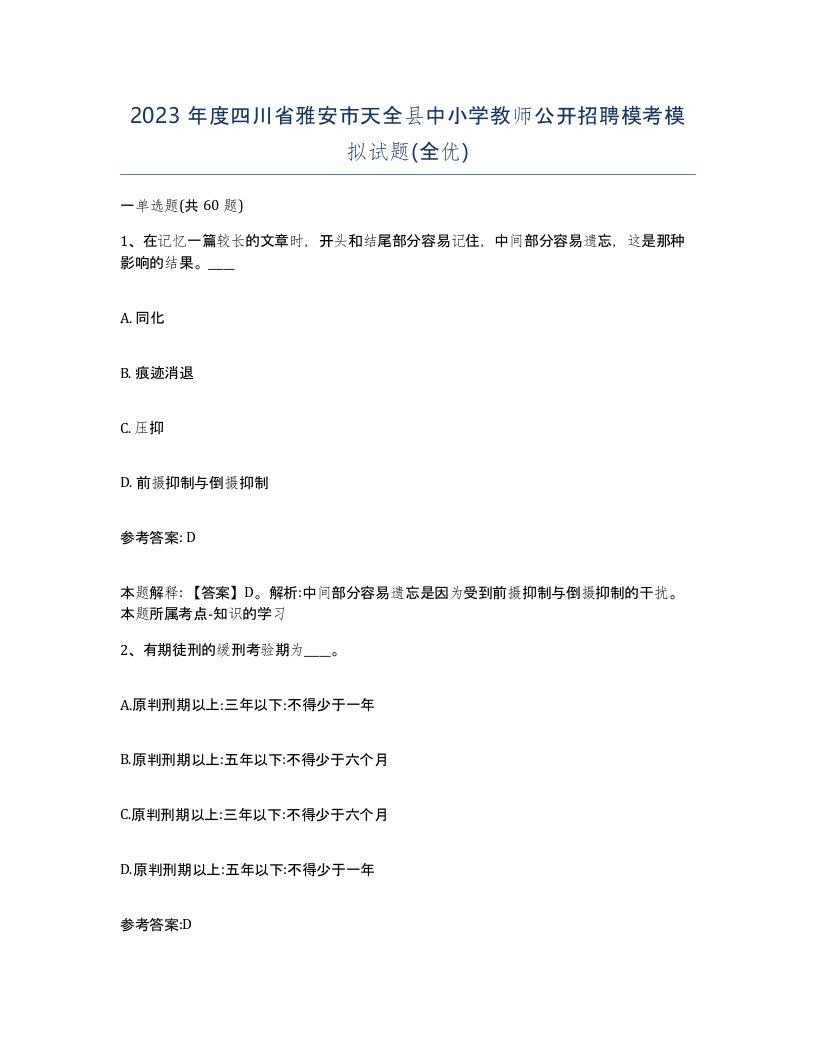 2023年度四川省雅安市天全县中小学教师公开招聘模考模拟试题全优