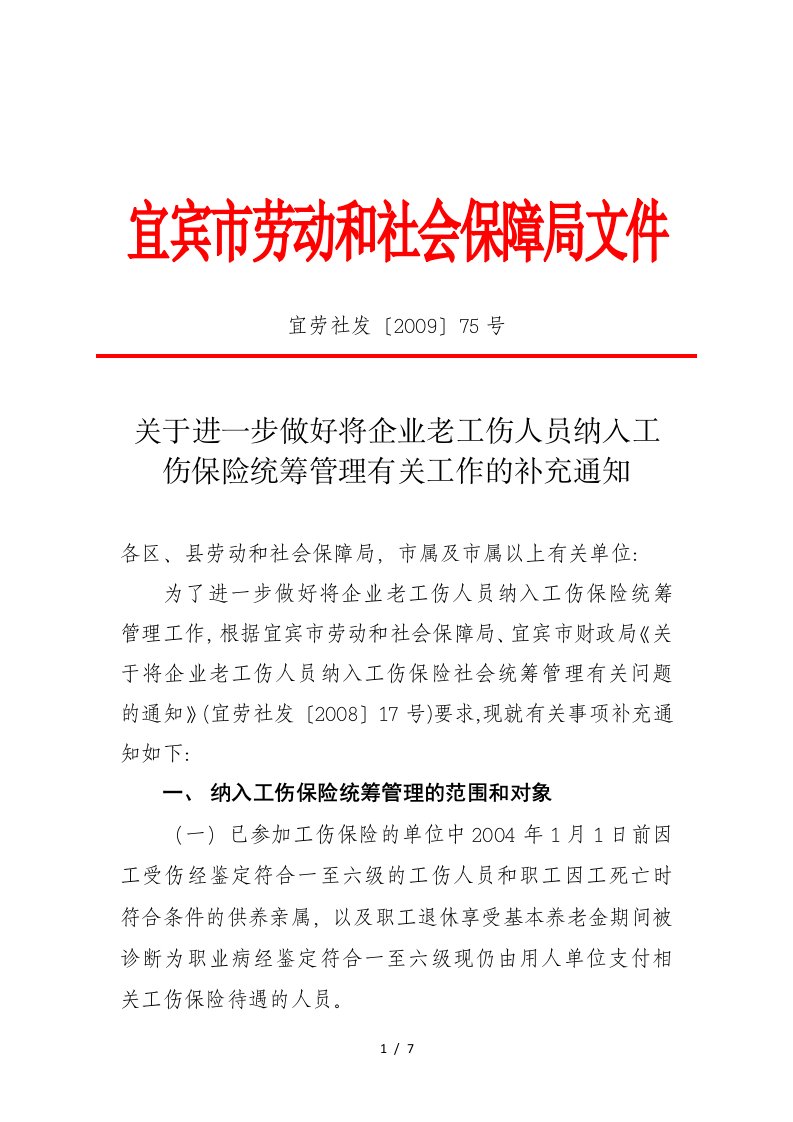 关于进一步做好将企业老工伤人员纳入工伤保险统筹管理有关工作的补充