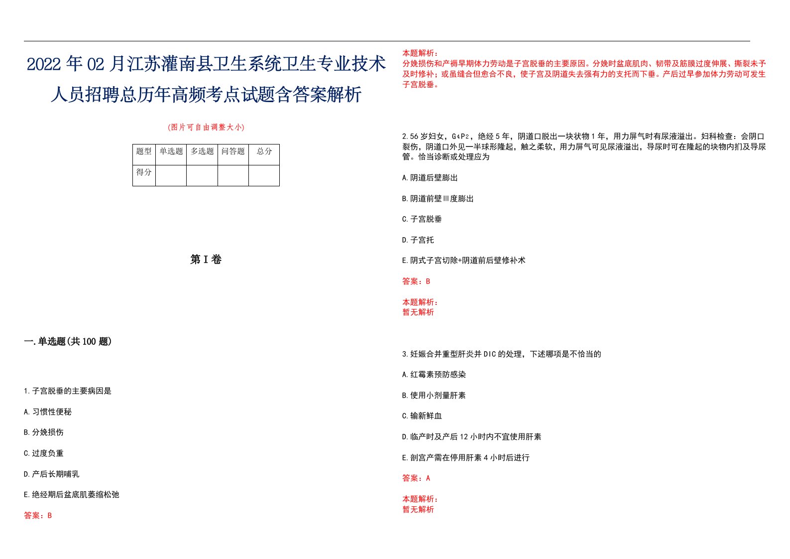 2022年02月江苏灌南县卫生系统卫生专业技术人员招聘总历年高频考点试题含答案解析