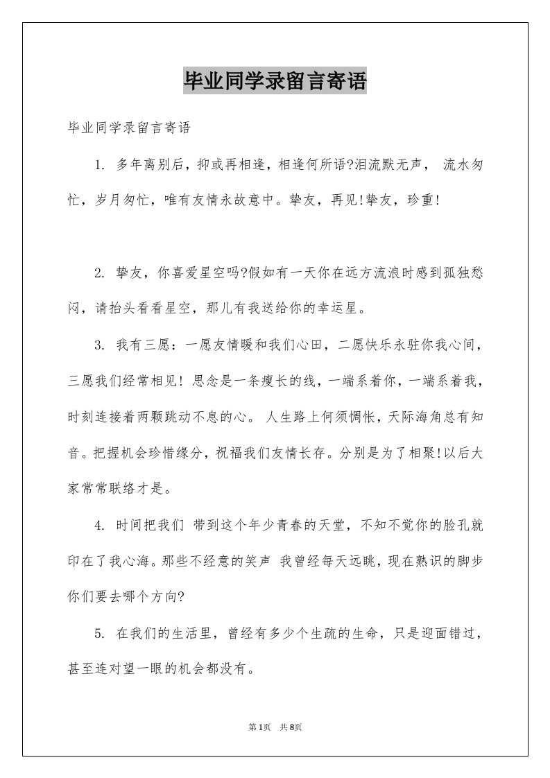 毕业同学录留言寄语