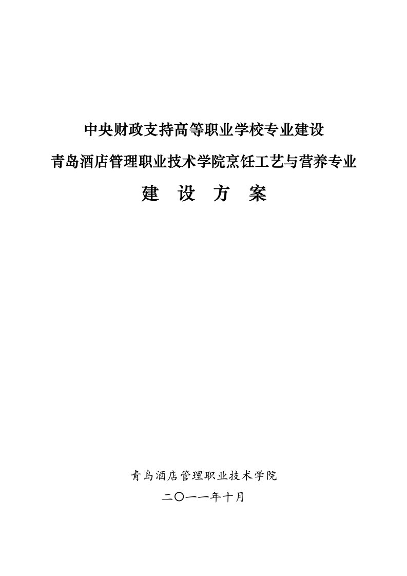 山东青岛酒店管理职业技术学院烹饪工艺与营养专业建设方案