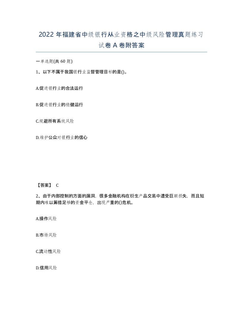 2022年福建省中级银行从业资格之中级风险管理真题练习试卷A卷附答案