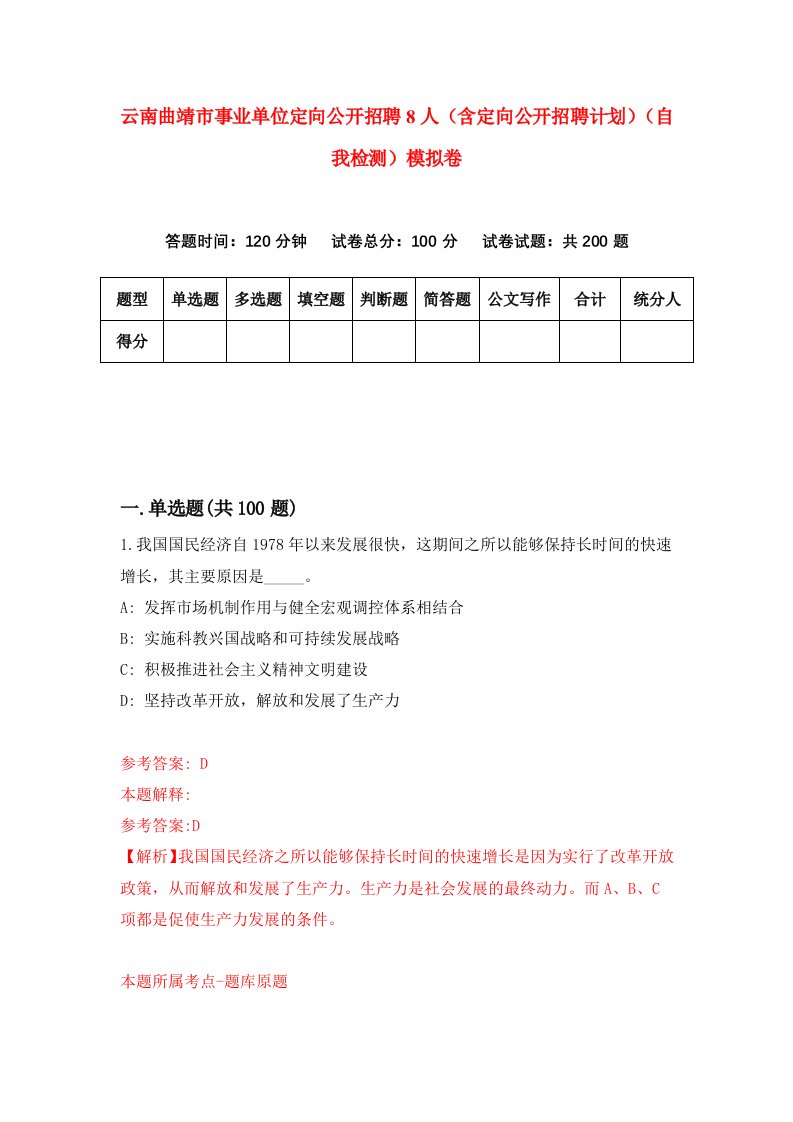 云南曲靖市事业单位定向公开招聘8人含定向公开招聘计划自我检测模拟卷5