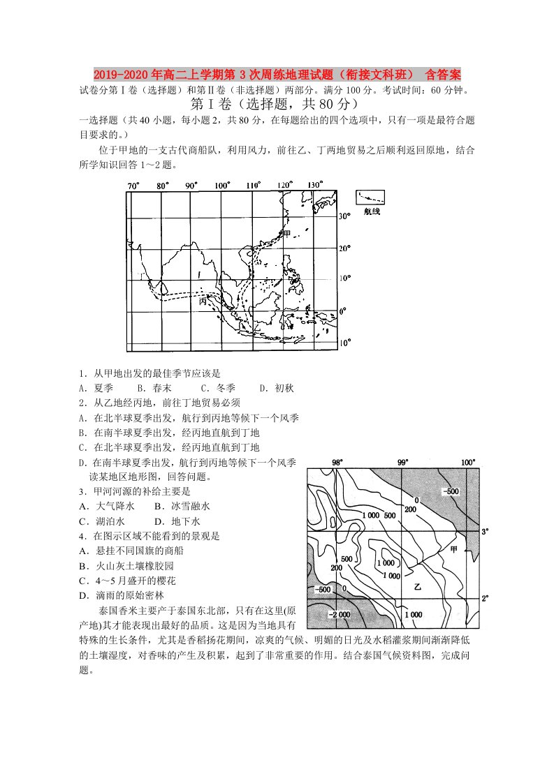 2019-2020年高二上学期第3次周练地理试题（衔接文科班）