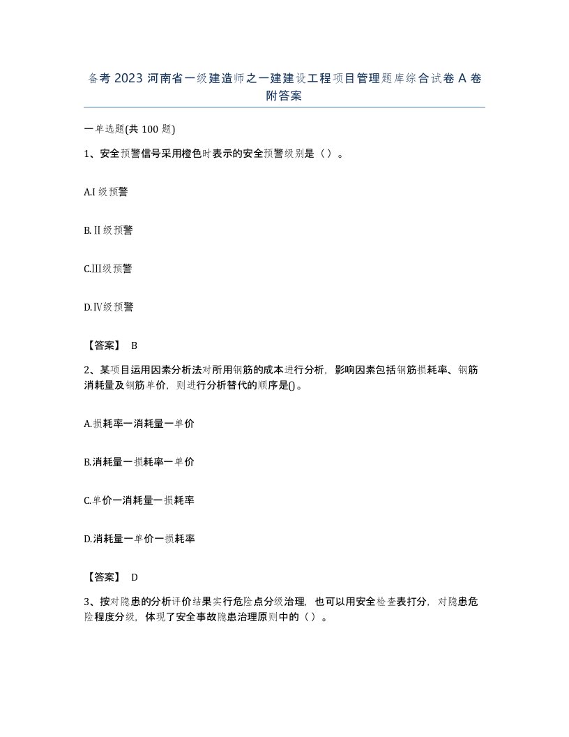 备考2023河南省一级建造师之一建建设工程项目管理题库综合试卷A卷附答案