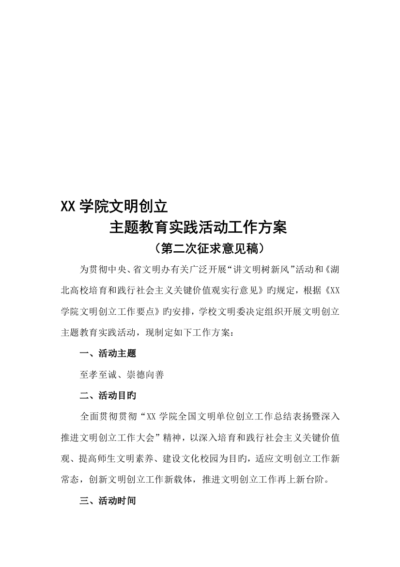 学院文明创建主题活动方案