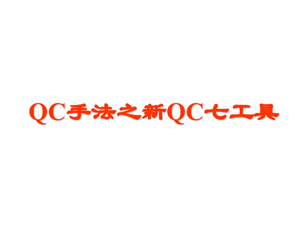 QC手法之新QC七工具(1)