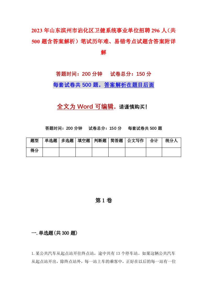 2023年山东滨州市沾化区卫健系统事业单位招聘296人共500题含答案解析笔试历年难易错考点试题含答案附详解