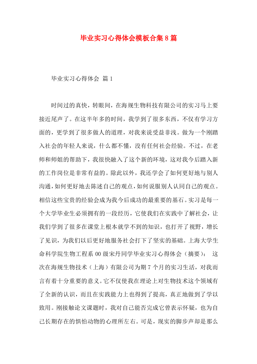 毕业实习心得体会模板合集8篇（一）