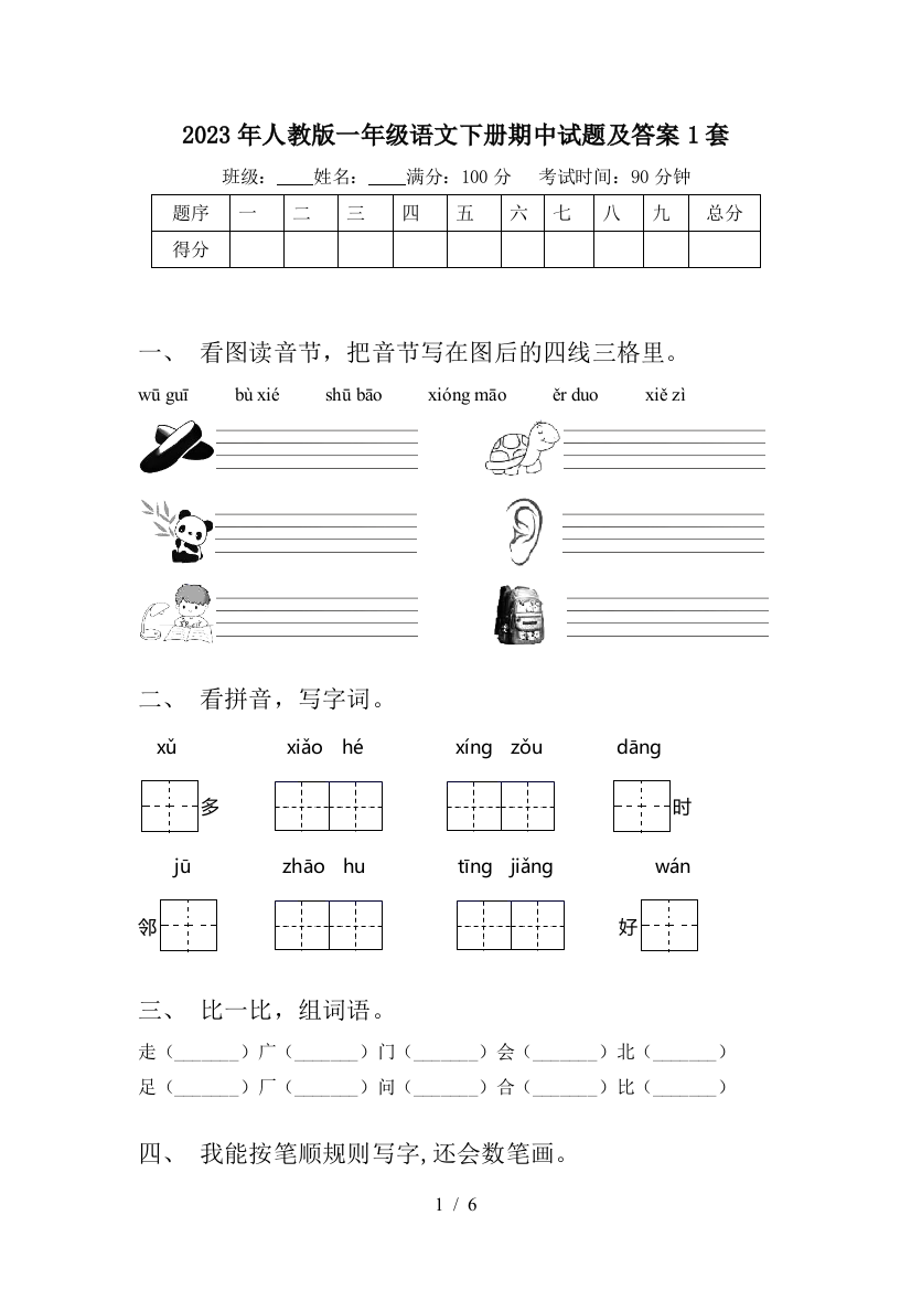 2023年人教版一年级语文下册期中试题及答案1套