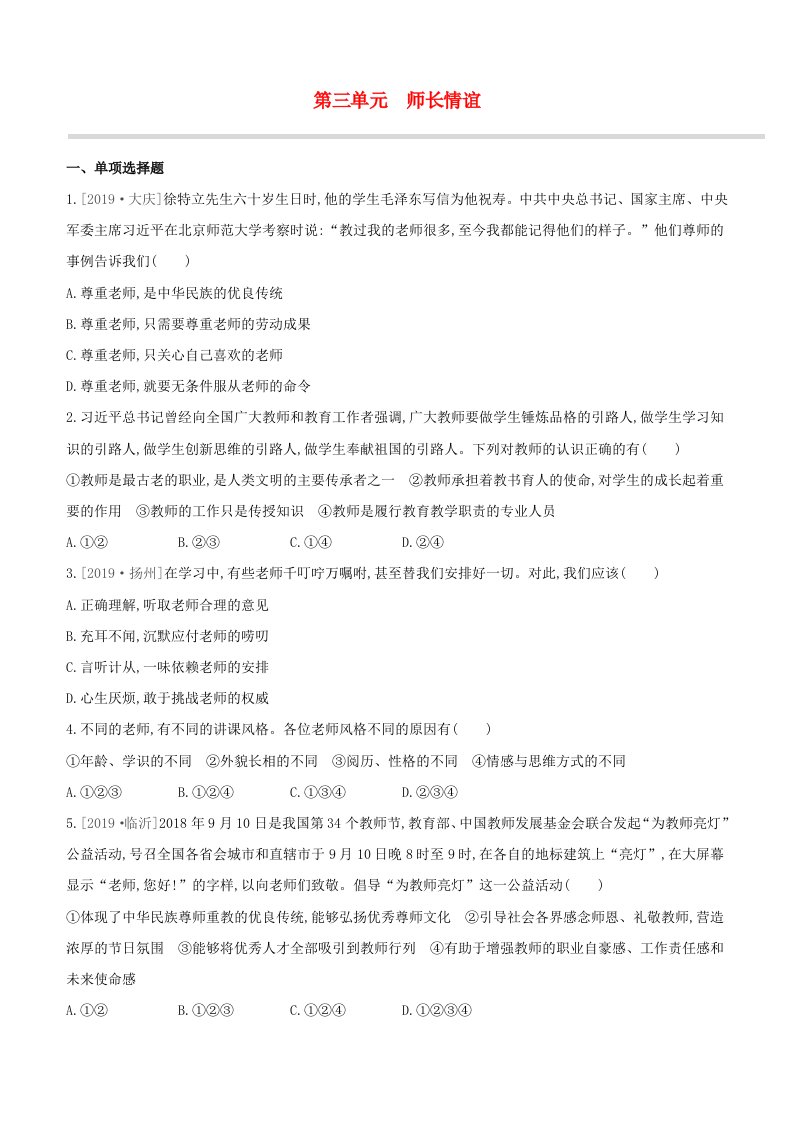 柳州专版2020版中考道德与法治夺分复习第一部分七上第03单元师长情谊试题