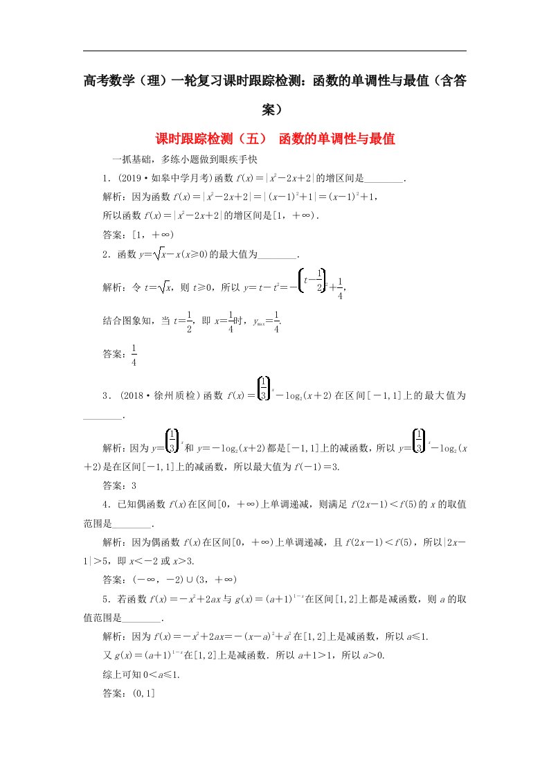 高考数学理一轮复习课时跟踪检测函数的单调性与最值含答案