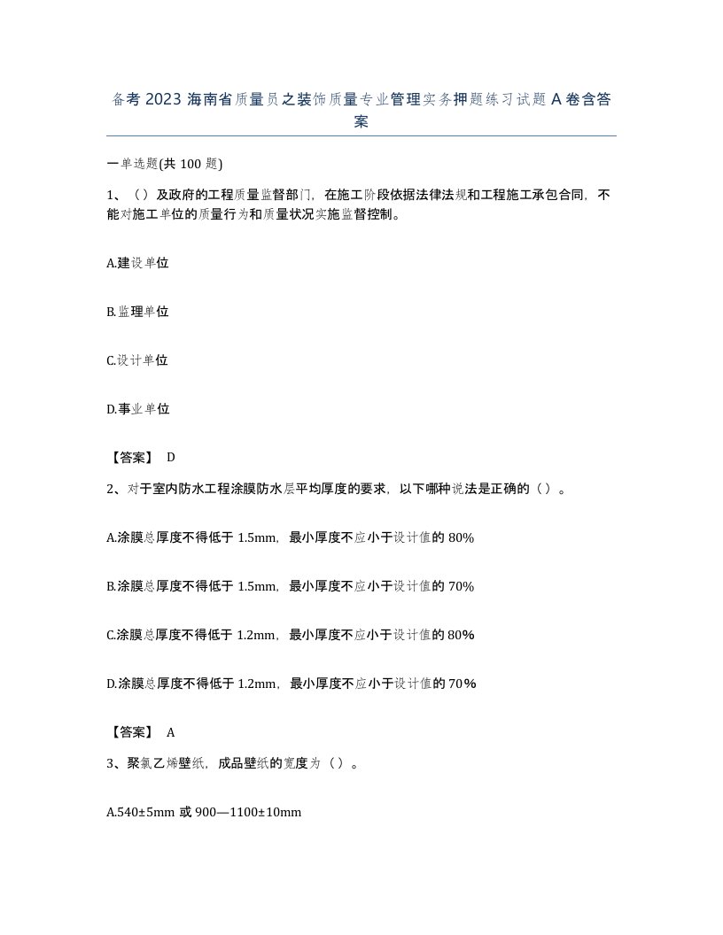 备考2023海南省质量员之装饰质量专业管理实务押题练习试题A卷含答案