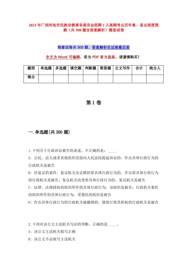 2023年广西河池市民族宗教事务委员会招聘2人高频考点历年难易点深度预测共500题含答案解析模拟试卷