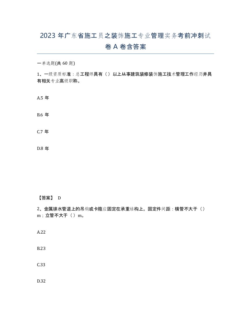 2023年广东省施工员之装饰施工专业管理实务考前冲刺试卷A卷含答案