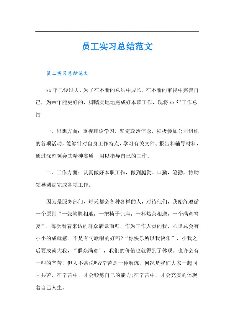 员工实习总结范文