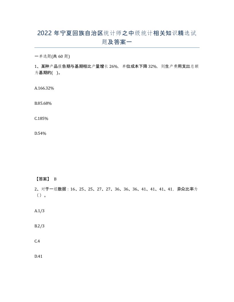 2022年宁夏回族自治区统计师之中级统计相关知识试题及答案一