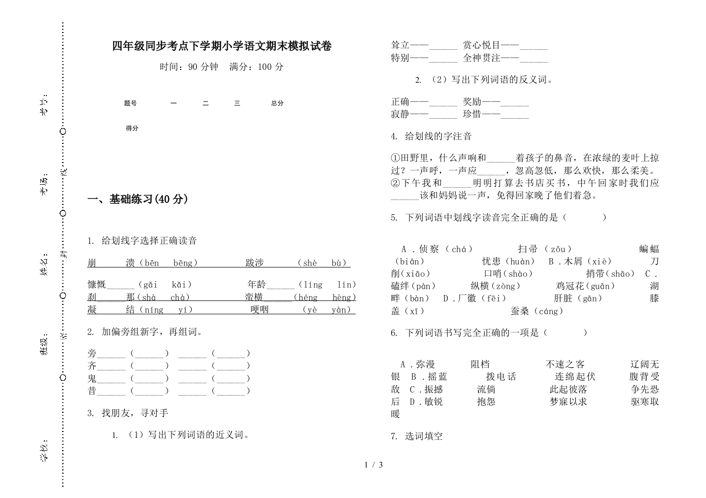 四年级同步考点下学期小学语文期末模拟试卷