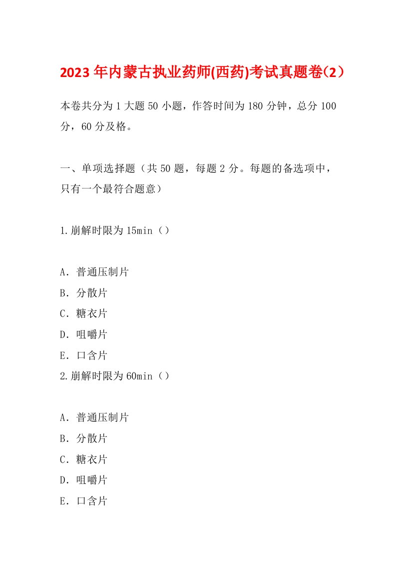 2023年内蒙古执业药师(西药)考试真题卷（2）