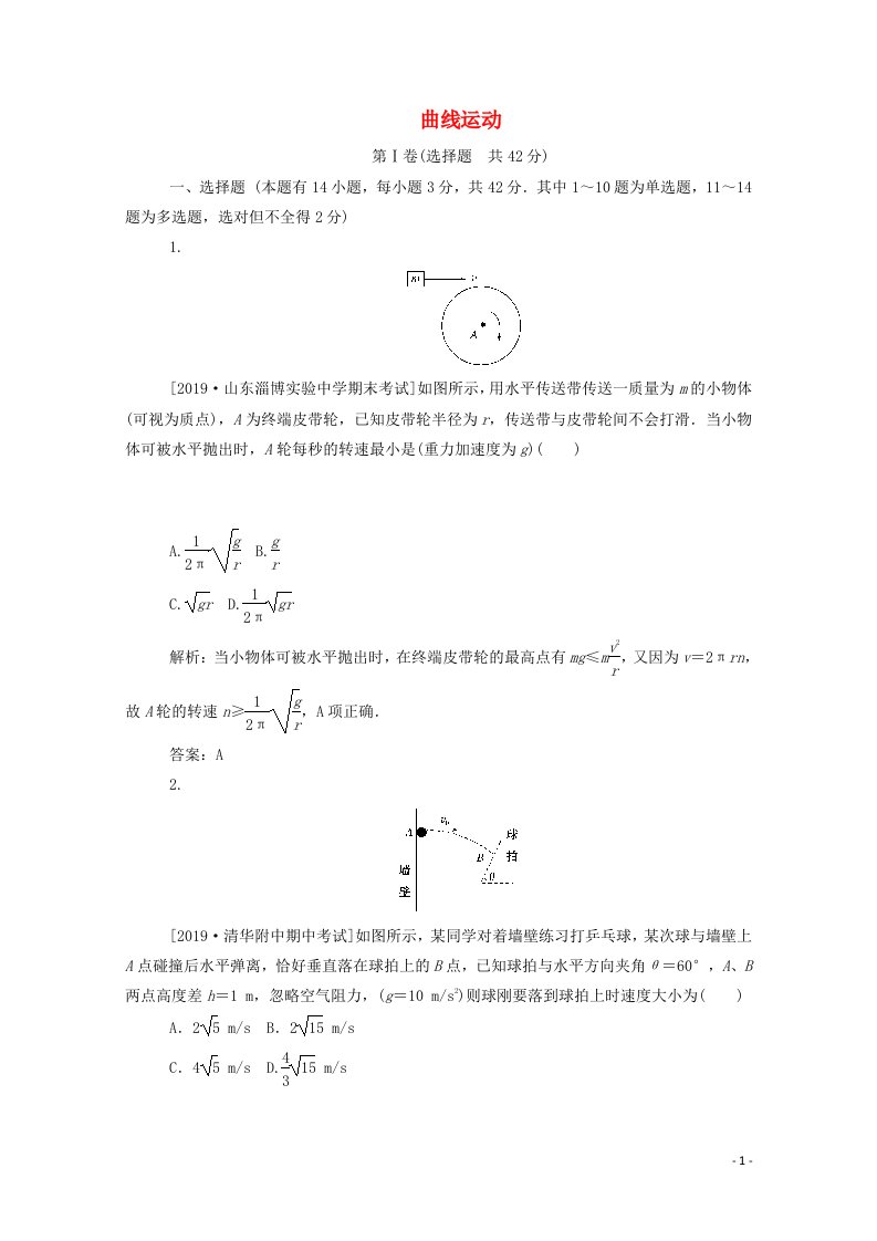 高中物理第五章曲线运动检测试卷含解析新人教版必修2