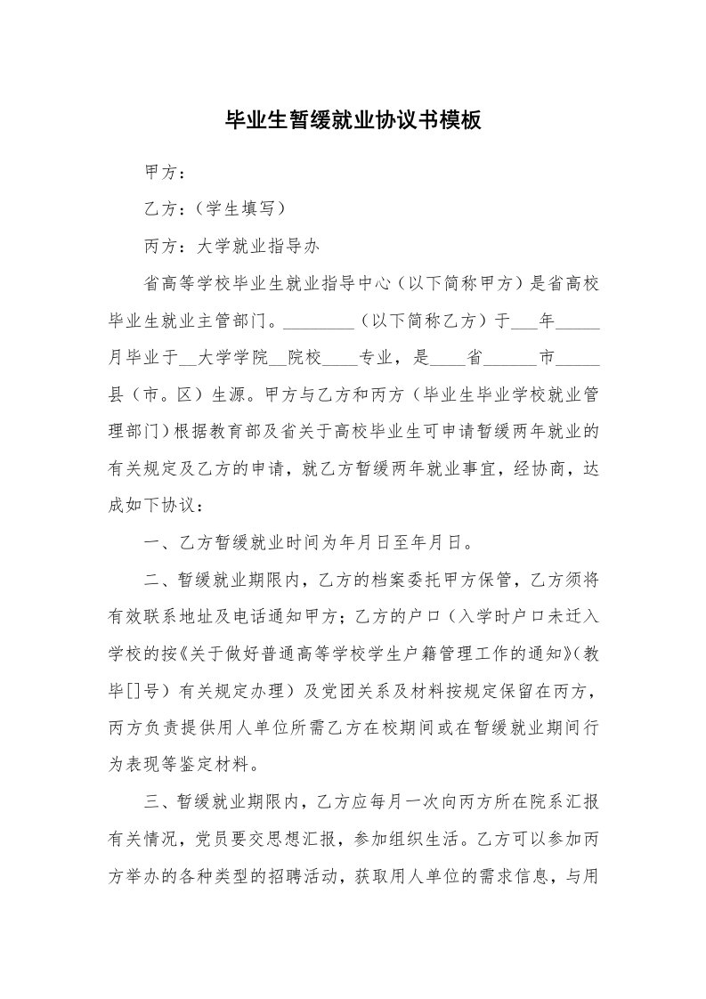 毕业生暂缓就业协议书模板