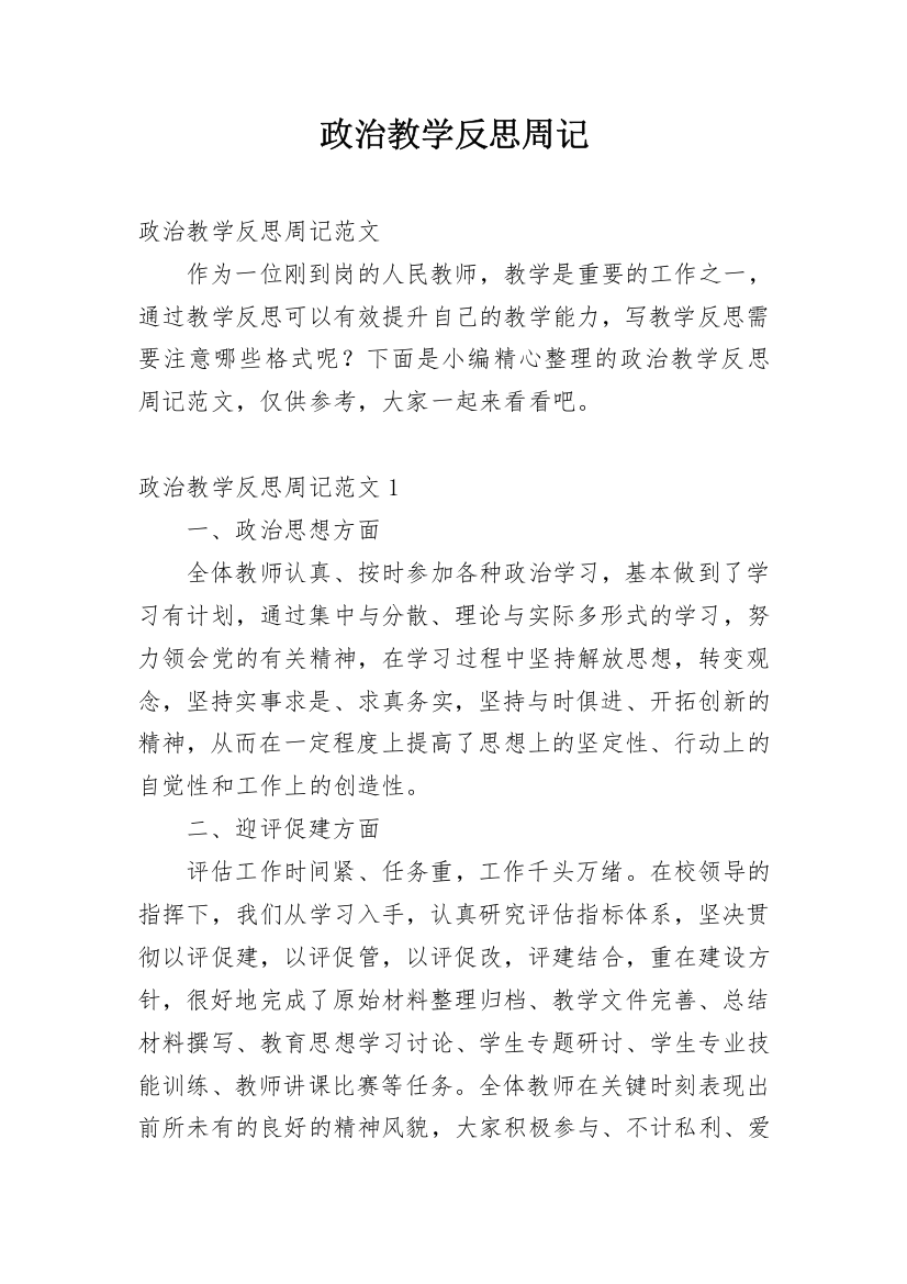 政治教学反思周记