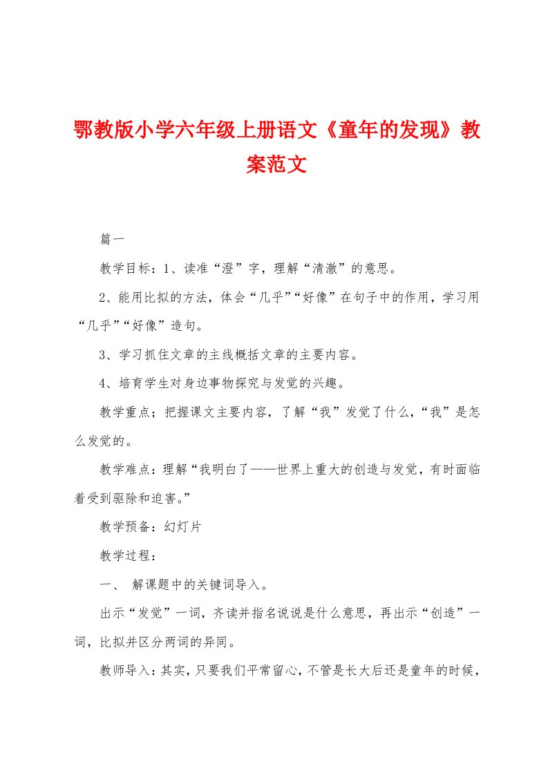 鄂教版小学六年级上册语文《童年的发现》教案范文