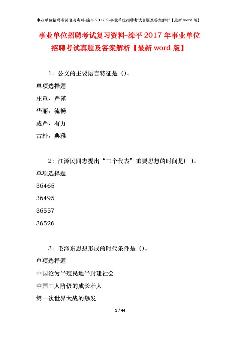 事业单位招聘考试复习资料-滦平2017年事业单位招聘考试真题及答案解析最新word版