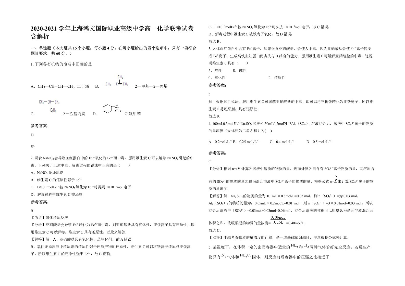 2020-2021学年上海鸿文国际职业高级中学高一化学联考试卷含解析