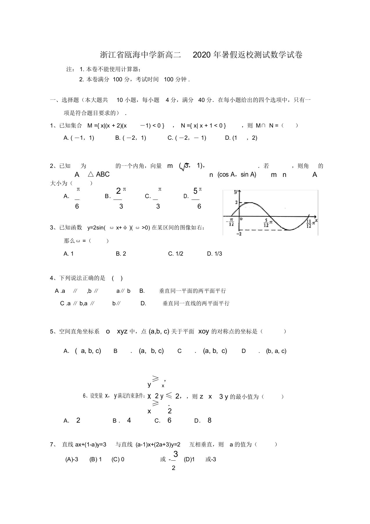 浙江省瓯海中学新高二数学2020年暑假返校测试试卷