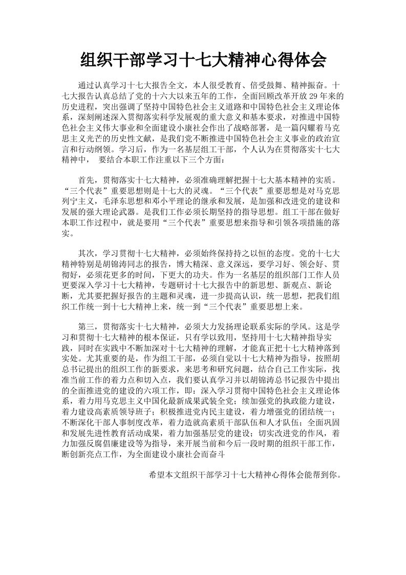 组织干部学习十七大精神心得体会