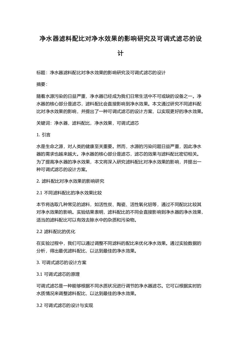 净水器滤料配比对净水效果的影响研究及可调式滤芯的设计