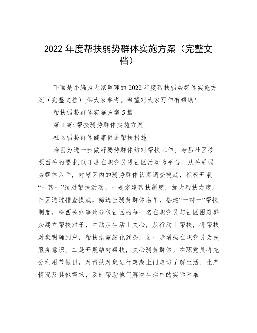 2022年度帮扶弱势群体实施方案（完整文档）