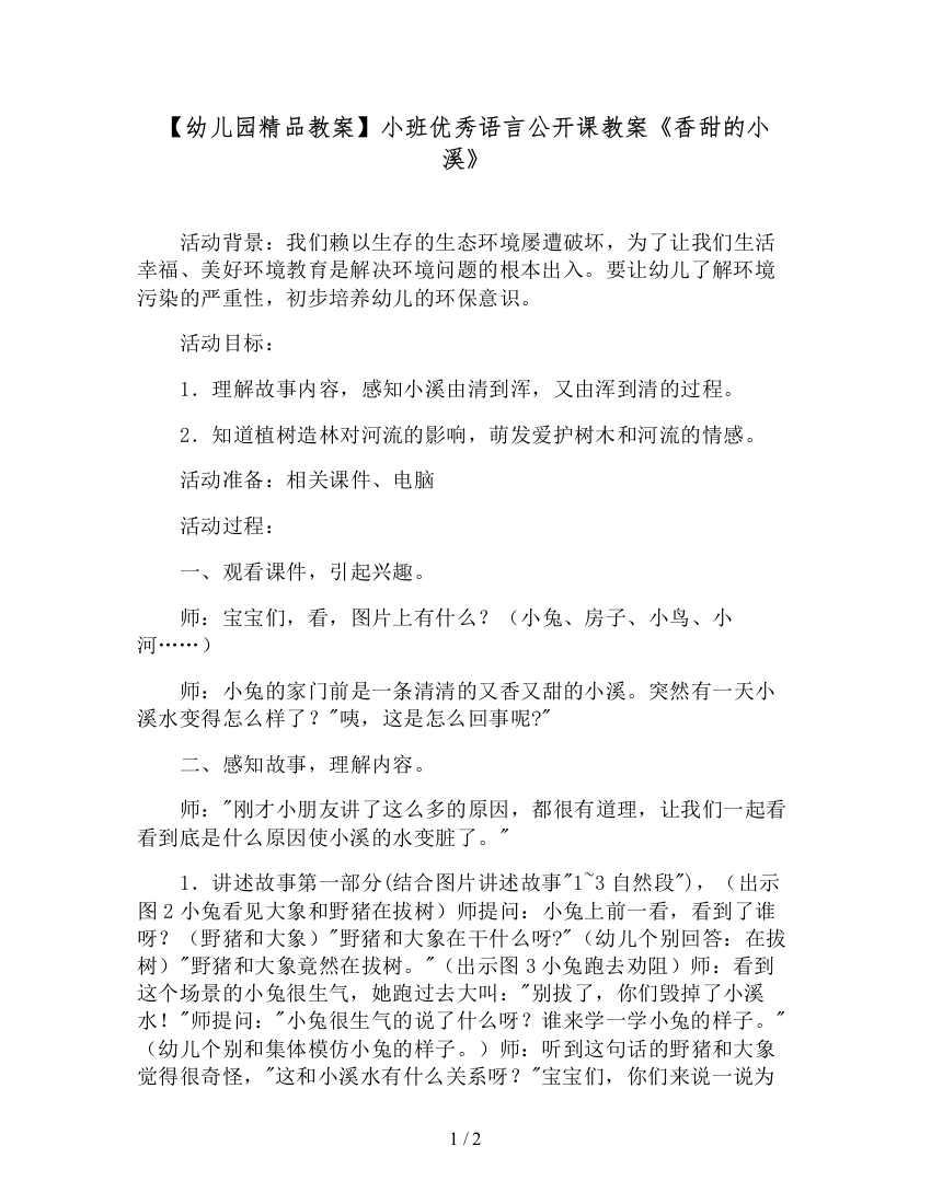 【幼儿园精品教案】小班优秀语言公开课教案《香甜的小溪》