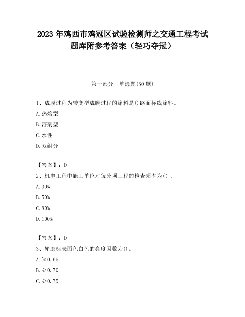 2023年鸡西市鸡冠区试验检测师之交通工程考试题库附参考答案（轻巧夺冠）