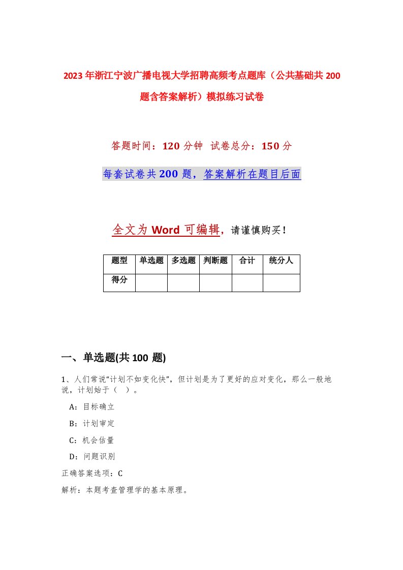 2023年浙江宁波广播电视大学招聘高频考点题库公共基础共200题含答案解析模拟练习试卷