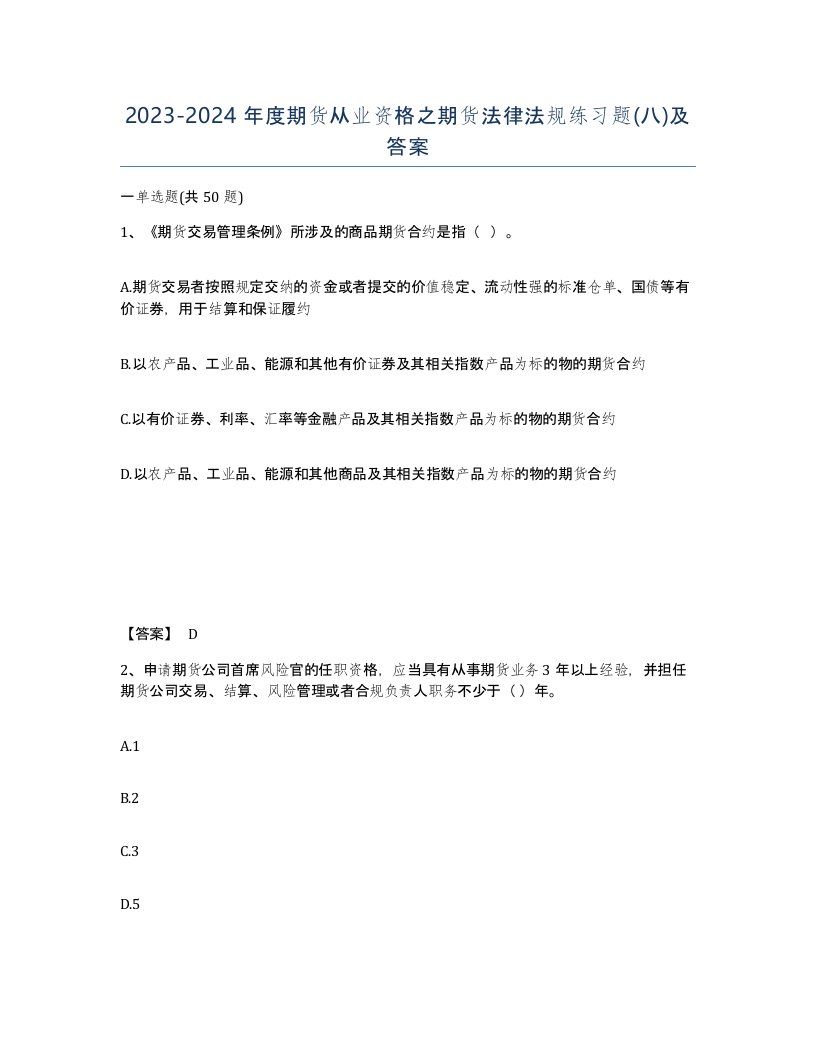 20232024年度期货从业资格之期货法律法规练习题八及答案