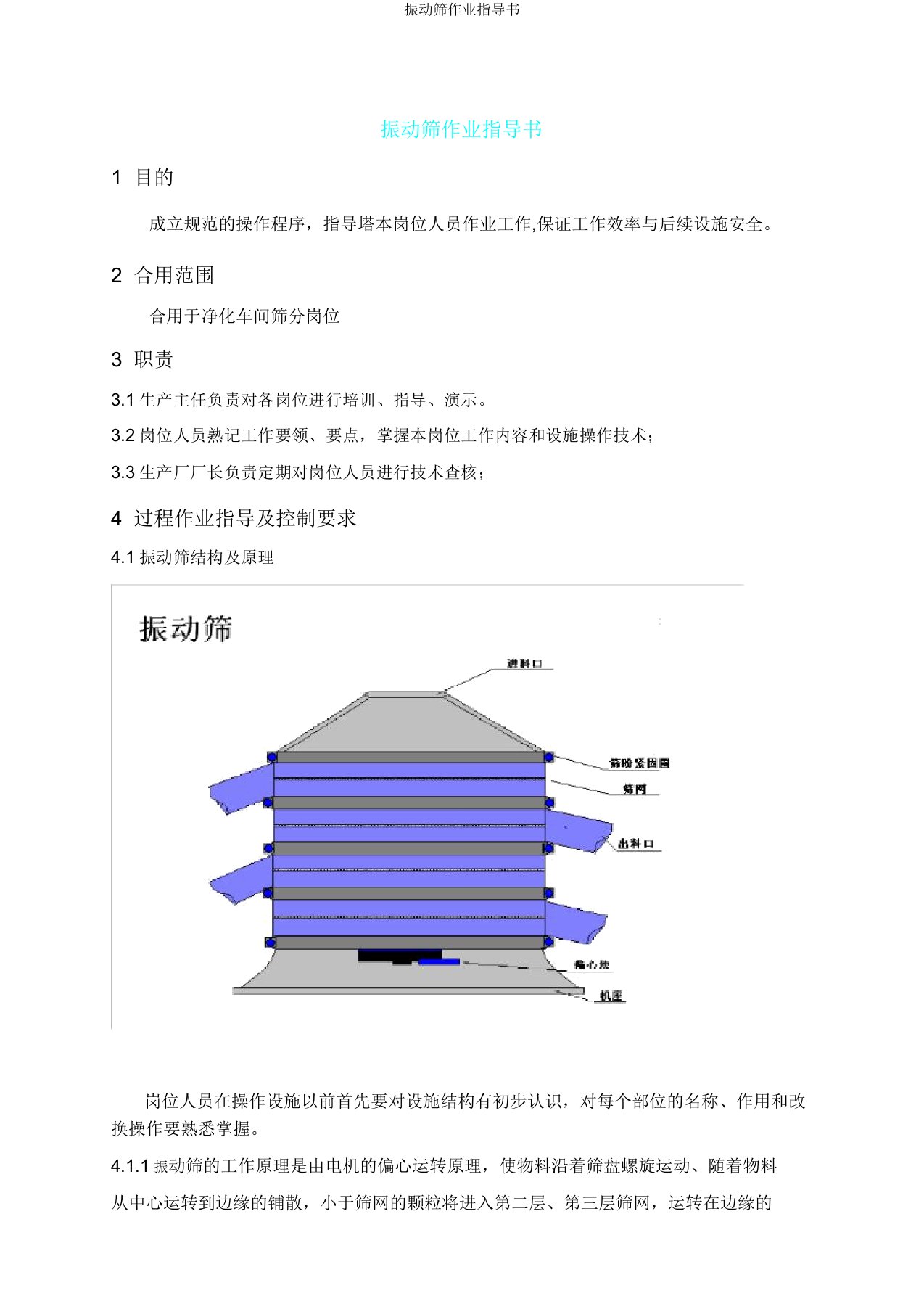 振动筛作业指导书