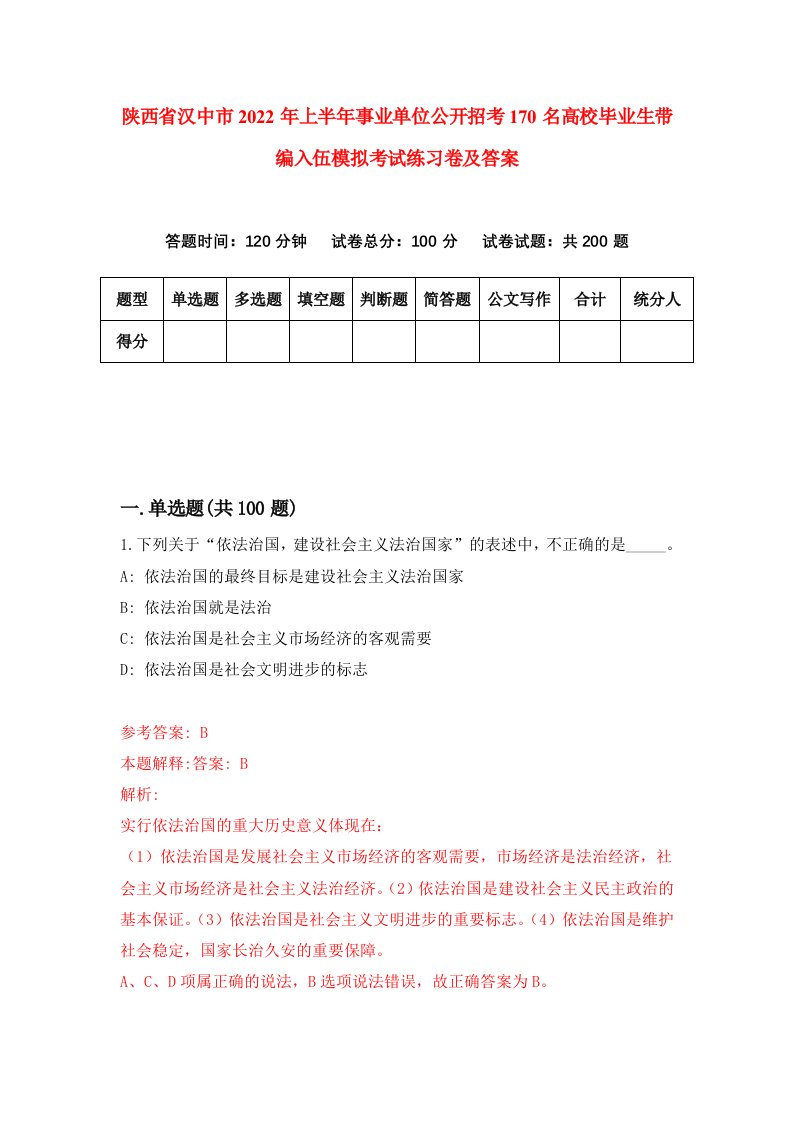 陕西省汉中市2022年上半年事业单位公开招考170名高校毕业生带编入伍模拟考试练习卷及答案7