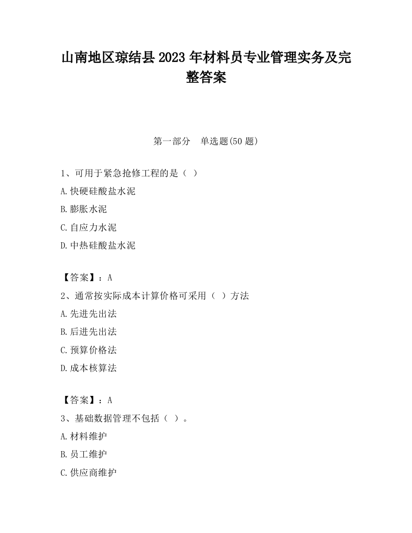 山南地区琼结县2023年材料员专业管理实务及完整答案