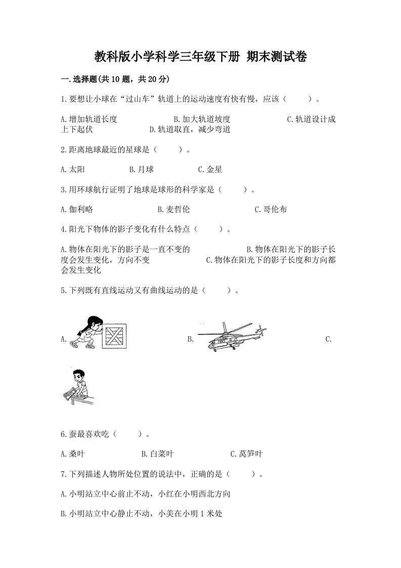 教科版小学科学三年级下册