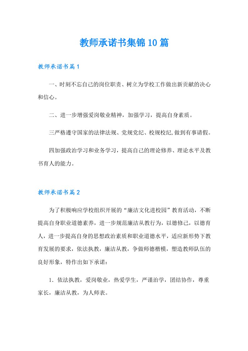 教师承诺书集锦10篇