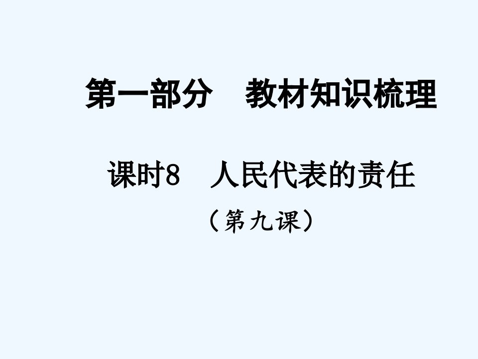 中考政治（人民）总复习知识梳理精讲：九年级（全）课时8