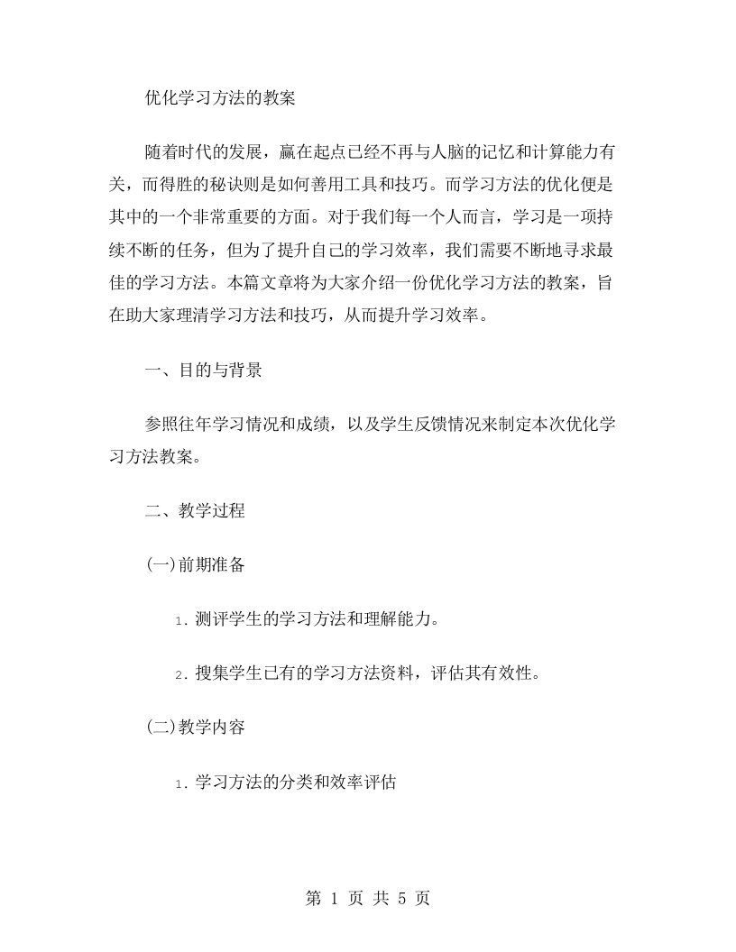 优化学习方法的教案