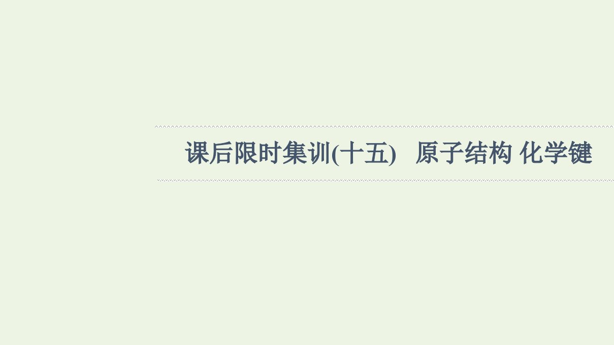 山东专用版高考化学一轮复习课后集训15原子结构化学键课件鲁科版